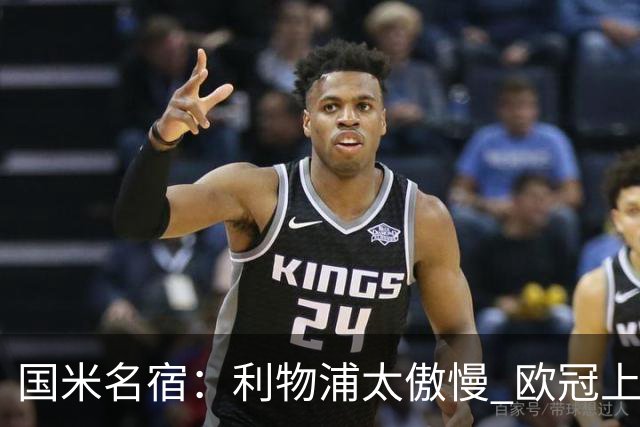 国米名宿：利物浦太傲慢 欧冠上让国米给他们好看