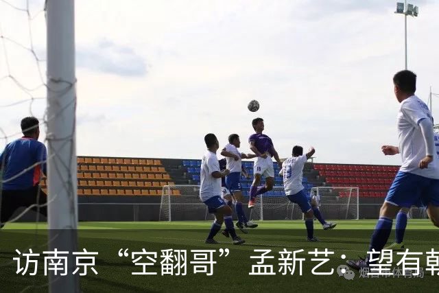访南京“空翻哥”孟新艺：望有朝一日跨进世界杯赛场