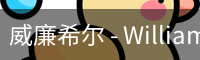威廉希尔 - WilliamHill官方中文网站